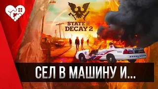 State of Decay 2 ► Алина Рин, Виктор Зуев и Антон Логвинов