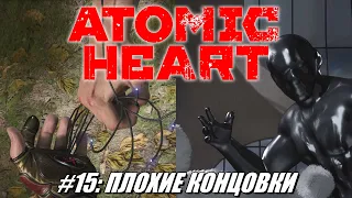 [Rus] Летсплей Atomic Heart. #15 - Плохие концовки