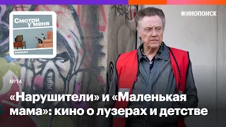 «Нарушители» и «Маленькая мама»: драмеди о преступниках и фильм о детстве