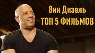 Вин Дизель ТОП 5 лучших фильмов