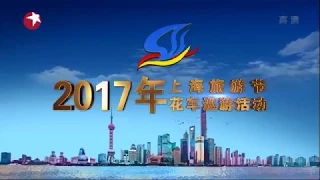 Shanghai Tourism Festival 2017  Opening Ceremony