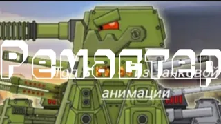 Топ 5 КВ-44 в танковой анимации (ремастер).