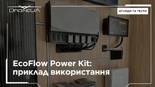 EcoFlow Power Kit - приклад використання