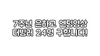 [좀비고]7주년 은하고 엔딩 영상 더빙러 24명 구합니다