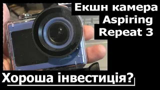 Екшн камера Aspiring Repeat 3. Відеоогляд. Хороша інвестиція?