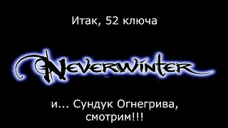 Newerwinter  Открываем сундуки Огнегрива