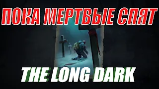 Самое сложно испытание The Long Dark. Пока мертвые спят. Испытание.