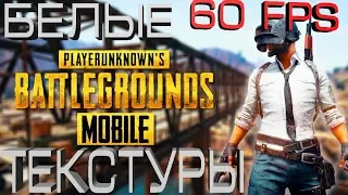 УБИРАЕМ БЕЛЫЕ ТЕКСТУРЫ И ДЕЛАЕМ 60 FPS В PUBG MOBILE НА ОФИЦИАЛЬНОМ ЭМУЛЯТОРЕ!