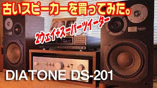 古いスピーカーを買ってみた。/DIATONE DS-201