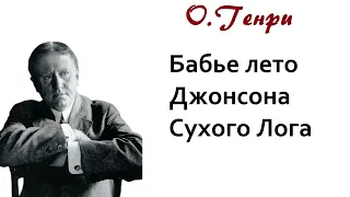 Аудиокнига. Бабье лето Джонсона Сухого Лога. О.Генри.