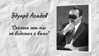 Эдуард Асадов "Сколько лет мы не виделись с вами"