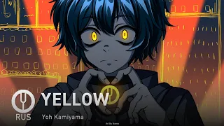 [Yoh Kamiyama на русском] YELLOW [Onsa Media]