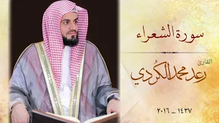 ۞سورة الشعراء۞ "كاملة"من أجمل ما قرأ | القارئ رعد محمد الكردي|