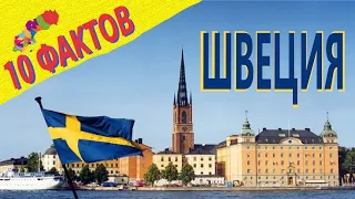 Швеция 10 интересных фактов, Скандинавия / 10 fakta om Sverige / 10 interesanti fakti par Zviedriju