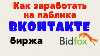 Как заработать на паблике Вконтакте. Биржа рекламы BidFox