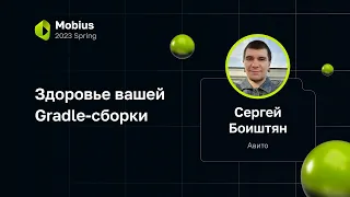 Сергей Боиштян — Здоровье вашей Gradle-сборки