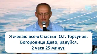 2 часа 25 мин. Я желаю всем Счастья! О.Г. Торсунов. Богородице Дево, радуйся.