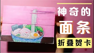 神奇的面条画：长寿面【折叠贺卡】how to draw noodle