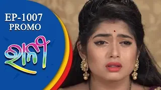 Ranee | 1 Sept 18 | Promo | Odia Serial - TarangTV