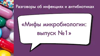 Мифы микробиологии: выпуск №1