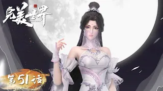 ENG SUB | Perfect World EP51 | Come back home before a great battle | Tencent Video- ANIMATION