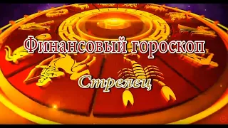 Стрелец. Финансовый гороскоп