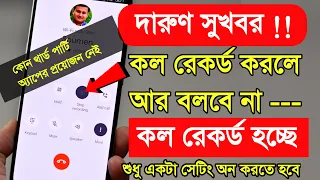 Call Recording without Announcement কল রেকর্ড করলে কেউ জানতেই পারবে না