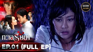 #ทะเลริษยา Ep.01 (Full Ep) | 8 ก.ย. 66 | oneคลาสสิก