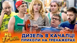 🔥 ДИЗЕЛЬ в КАЧАЛЦІ 😂 Приколи на тренажерах 💪😎