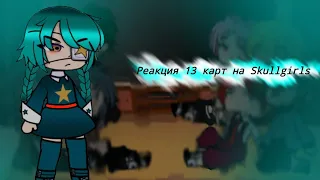 "реакция 13 карт на Skullgirls"2/?(моё AU )