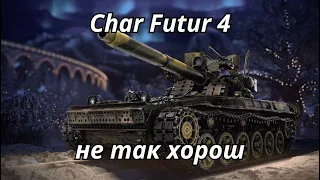 Char Futur 4 не так хорош, как кажется