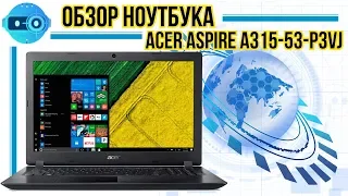 Обзор и тестирование бюджетного ноутбука Acer Aspire A315-53-P3VJ