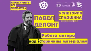 Майстерня актора: робота над історичним матеріалом. Павел Делонг