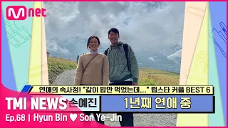 [ENG] [68회] '둘리 커플의 현실화' 세 번의 부인 끝에 공식 커플이 된 현빈♥손예진#TMINEWS | EP.68 | Mnet 210526 방송