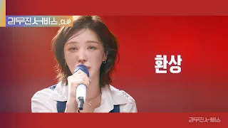 [리무진 서비스 클립] 환상 | 레드벨벳 웬디 | Red Velvet Wendy 레드벨벳 웬디 | Red Velvet Wendy