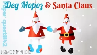 Дед Мороз из цветной бумаги | Новогодние поделки | Santa Claus Craft | Christmas Craft for Kids