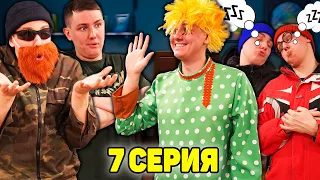 ОЧЕНЬ СТРАШНЫЙ СОН | Сериал ЗЛОЙ ДОМОВОЙ - 7 серия