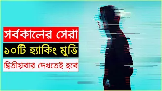 হ্যাকিং নিয়ে ১০টি বিশ্ব কাঁপানো সিনেমা, রাতের ঘুম নিবে কেড়ে... | Top 10 Hacking Movies | Trendz now