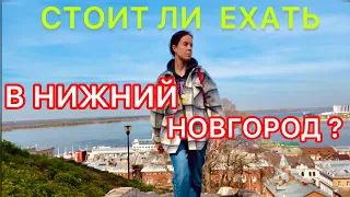 Нижний Новгород | стоит ли ехать? Влог/Мои впечатления