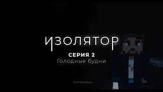 ИЗОЛЯТОР - 2 серия. Голодные будни (Майнкрафт сериал)