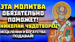 МОЛИТВА НИКОЛАЮ ЧУДОТВОРЦУ КОТОРАЯ ТЕБЕ ТОЧНО ПОМОЖЕТ!ИСЦЕЛЕНИЯ И БОГАТСТВА ПОДАВАЙ!