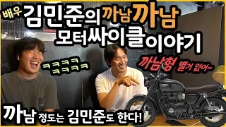 김민준의 본격 까남까남#1 - 김민준의 모터싸이클 이야기