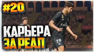 PES 2019 ⚽ КАРЬЕРА ЗА РЕАЛ МАДРИД |#20| - ЧЕМ ЗАКОНЧИТСЯ ПОЛУФИНАЛ ЛИГИ ЧЕМПИОНОВ???