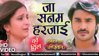 Ja Sanam Harjai-Dulhan Chahi Pakistan Se 2- Bhojpuri Video Pradeep Panday Chintu Super Hitt Video