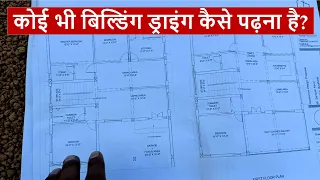 कोई भी बिल्डिंग ड्राइंग कैसे पढ़ना है? | How to Read Drawing of Building?