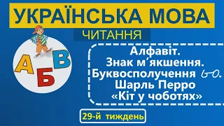 1 клас Українська мова (читання) 29-й тиждень Урок 3