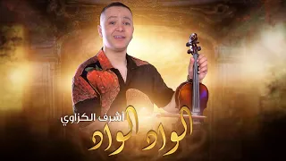 Achraf El Casaoui - Lwad Lwad (EXCLUSIVE) | (أشرف الكازوي - الواد الواد (حصريآ