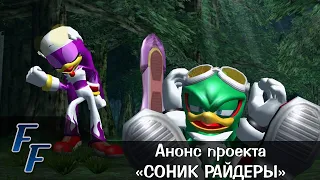 Соник Райдеры/Sonic Riders - анонс проекта