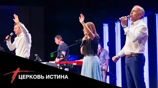 Хвала и поклонение (live 0715) | Церковь Истина