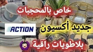 دايره ضجة كبيرة في أكسيون👌🏻جابو ديكورات جداد😱أواني راقية للعيد 🌜منظمات المطبخ